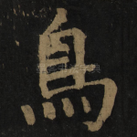 鸟