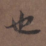 也