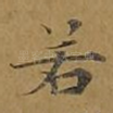 若
