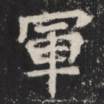 軍