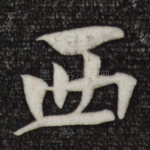 西