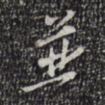 并