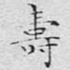 寿