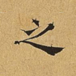 之