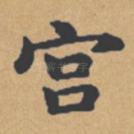 宫