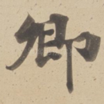 卿