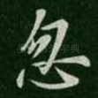 忽