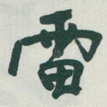 雷
