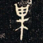 巢