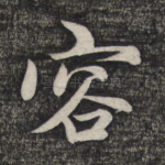 容