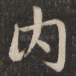 内