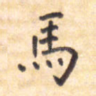 马