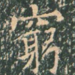 穷