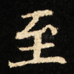 至