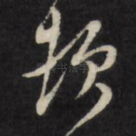 顿