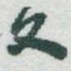 文
