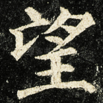 望