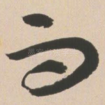 而