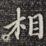相