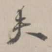 夫