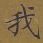 我