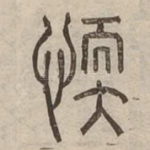 愞
