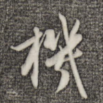 机