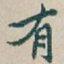 有
