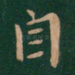 自