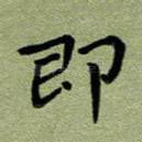 即