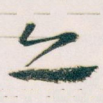 亦