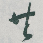 共