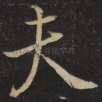 夫