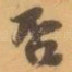 否