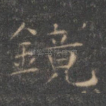 镜