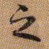 之