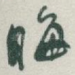晦