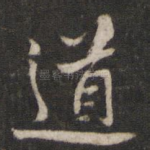 道