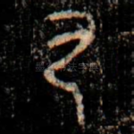 尸
