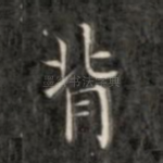 背