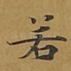 若