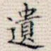 遗