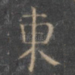 东