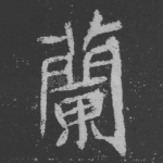 兰