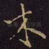 木