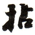 拈