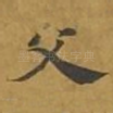 父