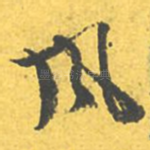 风