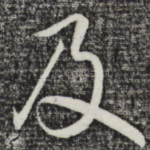 及