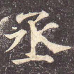 丞